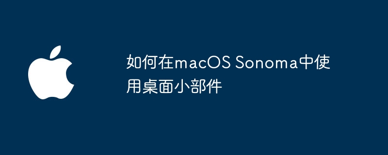 如何在macos sonoma中使用桌面小部件