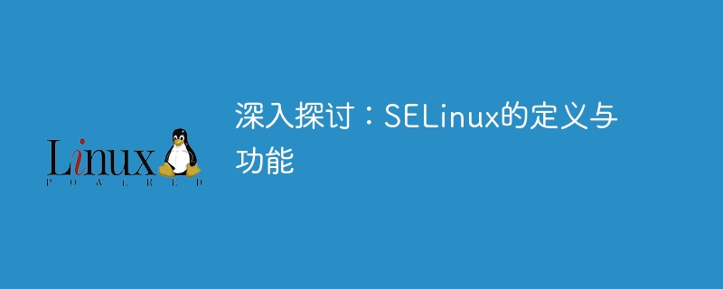 深入剖析：SELinux的概念与作用