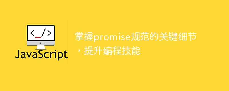 掌握promise规范的关键细节，提升编程技能