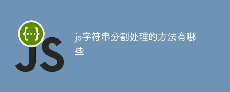 不同的JavaScript字符串分割方法介绍
