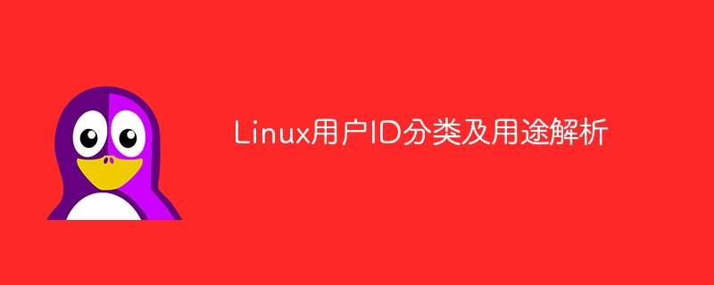 linux用户id分类及用途解析
