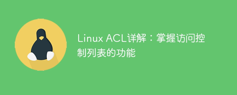 深入了解Linux ACL：掌握访问控制列表的使用