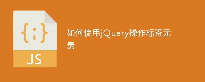 如何使用jquery操作标签元素
