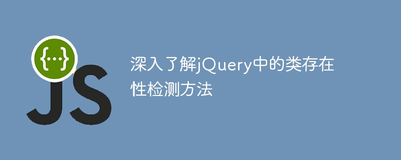深入了解jquery中的类存在性检测方法