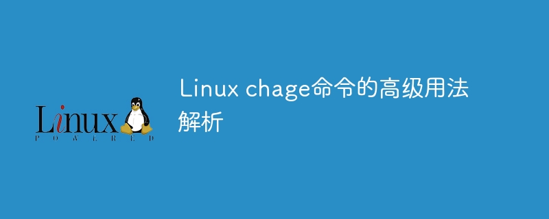 深入解读Linux chage命令的用法