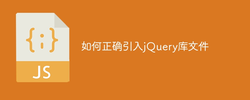 如何正确引入jquery库文件