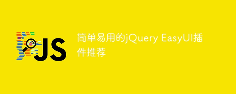 简单易用的jquery easyui插件推荐
