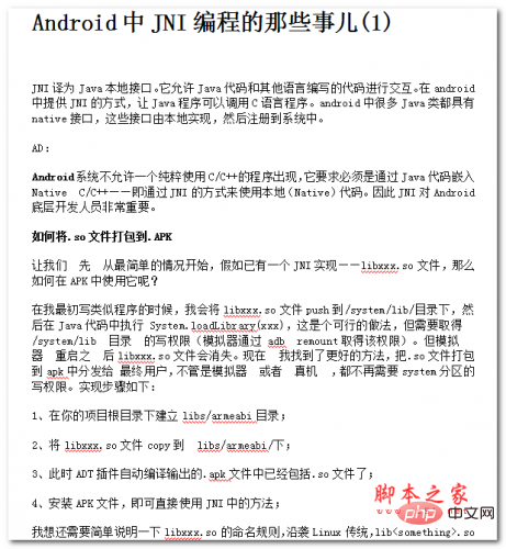Android中JNI编程的那些事儿 中文WORD版