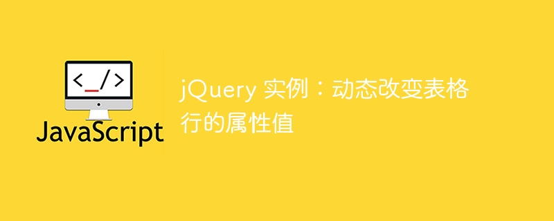 jquery 实例：动态改变表格行的属性值