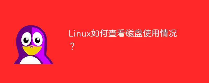 linux如何查看磁盘使用情况？