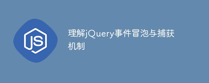 理解jquery事件冒泡与捕获机制