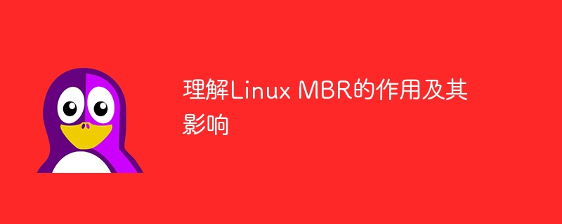 了解Linux主引导记录（MBR）的功能和影响