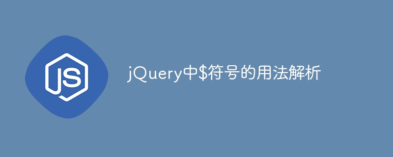jquery中$符号的用法解析