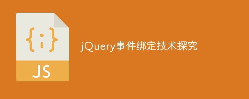 深度探讨jQuery事件绑定技术