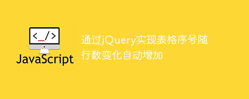 使用jQuery实现动态自增的表格序号