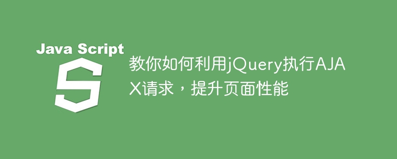 使用jQuery发起AJAX请求，优化页面加载速度