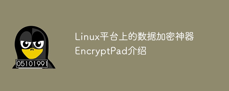 linux平台上的数据加密神器encryptpad介绍