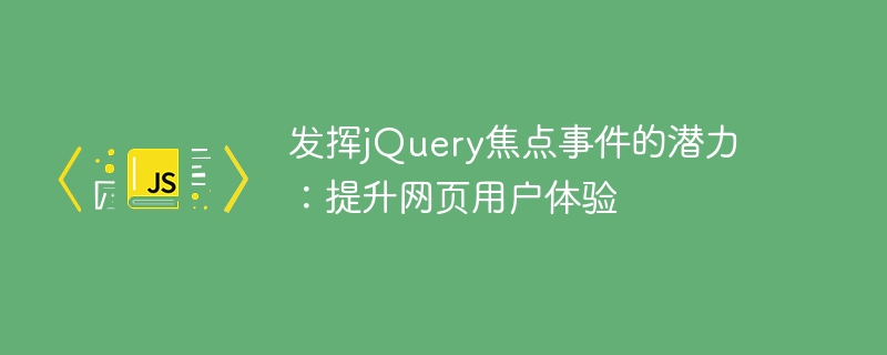 发挥jquery焦点事件的潜力：提升网页用户体验