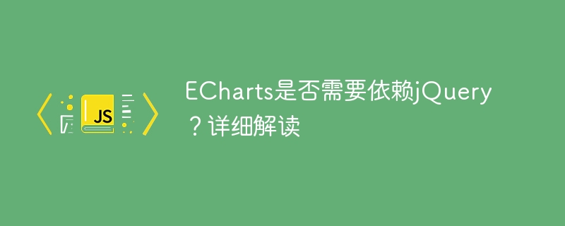 echarts是否需要依赖jquery？详细解读