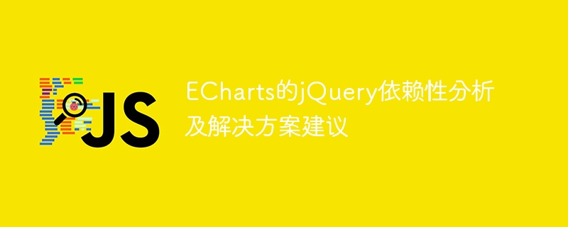 建议解决ECharts中的jQuery依赖问题