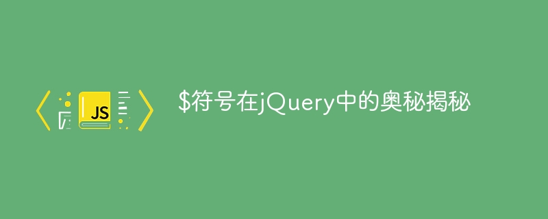 $符号在jquery中的奥秘揭秘