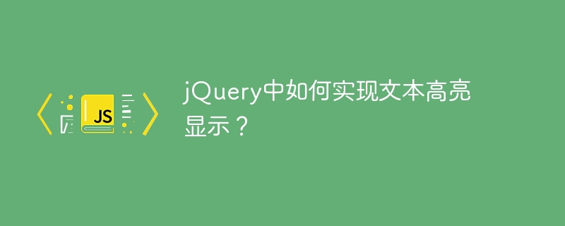 jQuery中如何实现文本高亮显示？