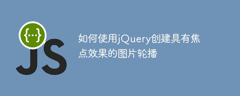 如何使用jQuery创建具有焦点效果的图片轮播