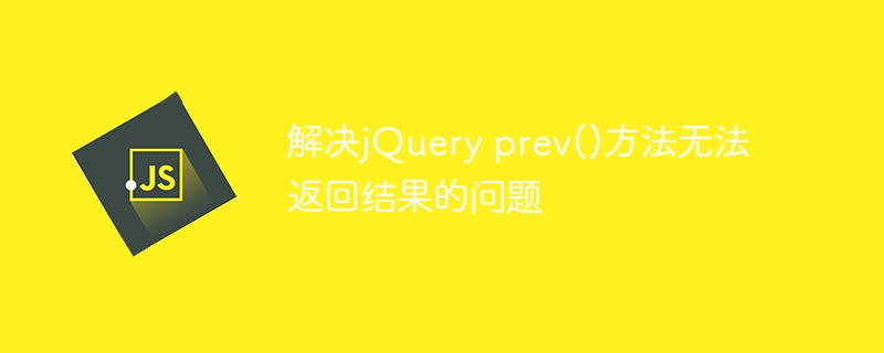 解决jquery prev()方法无法返回结果的问题