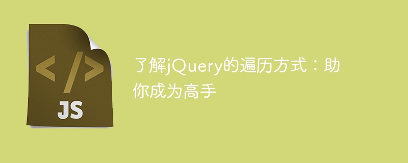 了解jQuery的遍历方式：助你成为高手