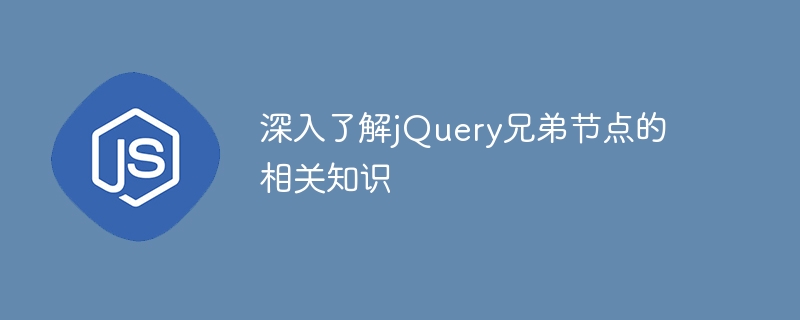 深入了解jquery兄弟节点的相关知识
