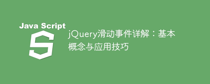 jQuery滑动事件详解：基本概念与应用技巧