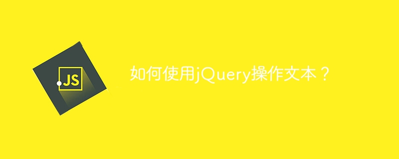 如何使用jquery操作文本？