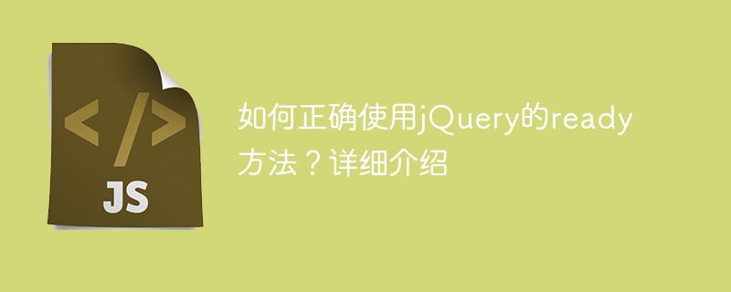 如何正确使用jQuery的ready方法？详细介绍