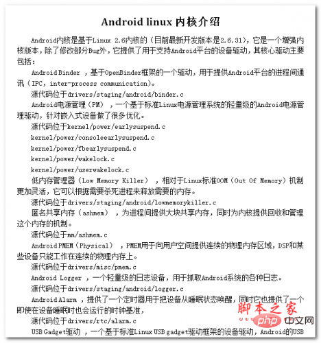 Android linux内核介绍 中文WORD版
