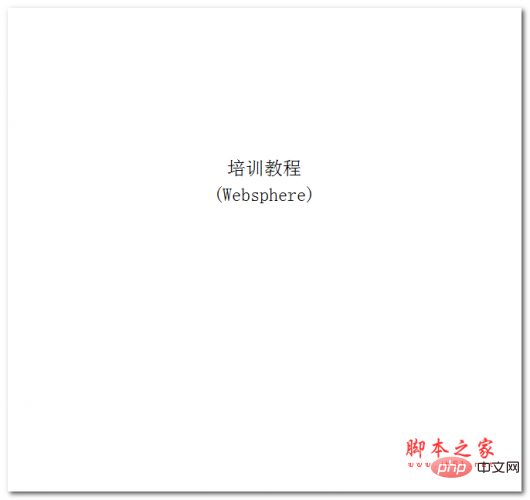Websphere教程 中文WORD版