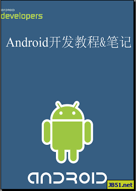 Android开发教程与笔记pdf版