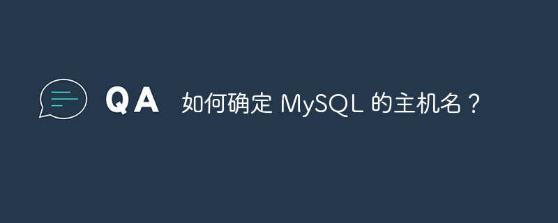 如何确定 MySQL 的主机名？