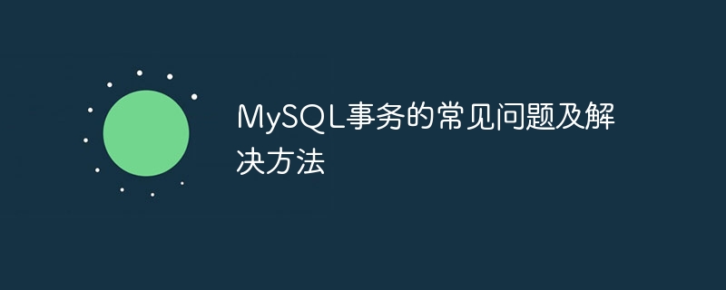 MySQL事务的常见问题及解决方法