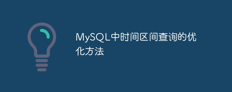 MySQL中时间区间查询的优化方法