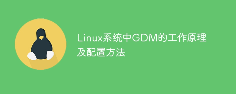 linux系统中gdm的工作原理及配置方法