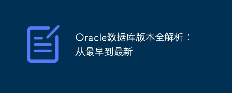 oracle数据库版本全解析：从最早到最新