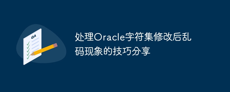 处理oracle字符集修改后乱码现象的技巧分享
