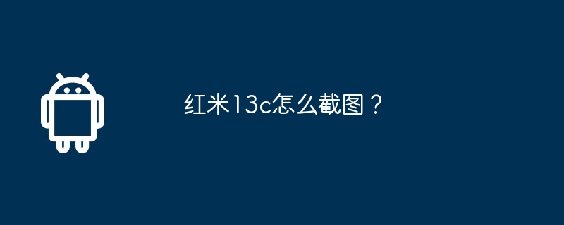红米13c怎么截图？