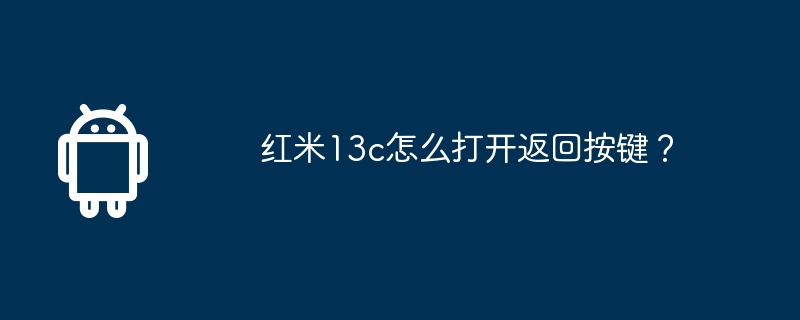 红米13c怎么打开返回按键？