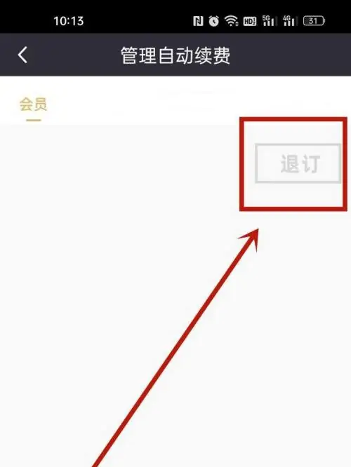 咪咕视频会员5种取消方法介绍_咪咕会员扣话费了该怎么办