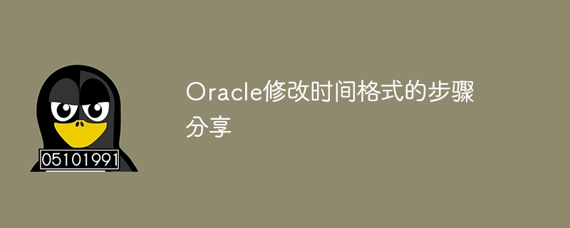 Oracle修改时间格式的步骤分享