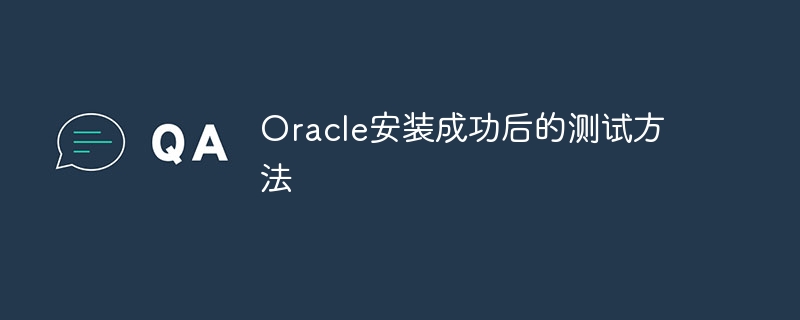 Oracle安装成功后的测试方法