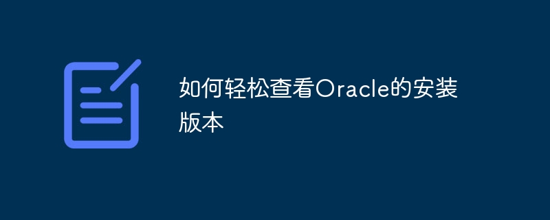 如何轻松查看Oracle的安装版本