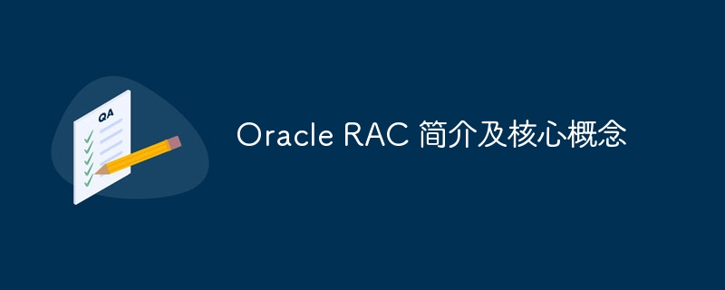 Oracle RAC 简介及核心概念