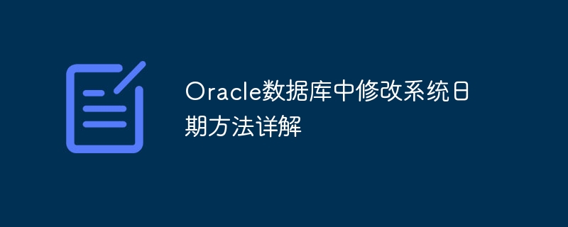 Oracle数据库中修改系统日期方法详解